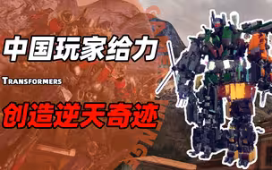 创造奇迹的中国玩家，在游戏围攻里打造变形金刚，这就是艺术