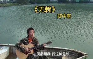 【经典】郑中基《无赖》，听一遍就爱上，不愧是打败陈奕迅的金曲
