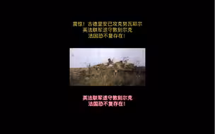 突发！英法联军退守敦刻尔克，法国恐不复存在！