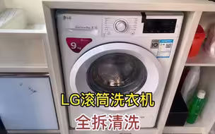 66_LG滚筒洗衣机全拆清洗，后面三角架清理出来的垃圾都有一斤多。 #滚筒洗衣机 #洗衣机清洁 #家电清洗 #滚筒洗衣机全拆洗