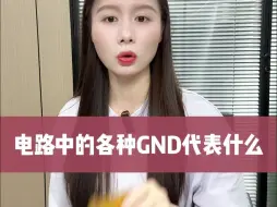 电路中的AGND、CGND、DGND…代表什么？