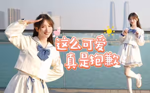 这么可爱真是抱歉啦！❤