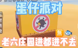『蛋仔派对』老六庄园出现了！进都进不去！