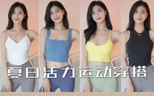 颜值实力好物！夏日清新活力时髦舒适运动穿搭 灵动锁骨链🧚‍♀️