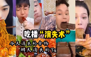 吃播界消失术，魔术也不敢这么演！