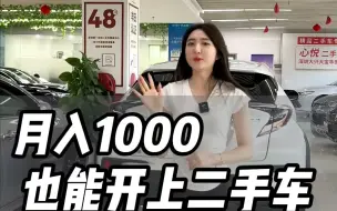 买二手车找我让你们月入一千就能贷回家