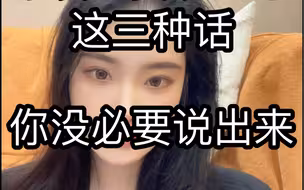 说了会显得你不聪明