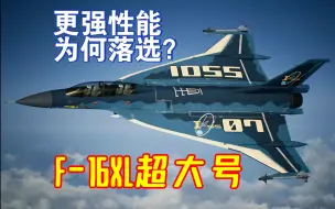 性能更强却无奈落选：F-16XL超大号