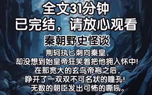 （已完结）荆轲执匕刺向秦皇，却没想到始皇帝狂笑着把他拥入怀中！在那宽大的玄鸟帝袍之后，睁开了一双双不可名状的瞳孔！ 无数的朝臣发出可怖的嘶吼。