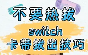 【曹师爷电玩】千万不要热插拔