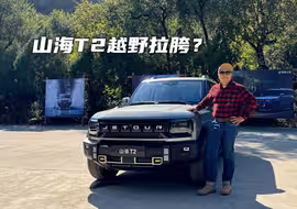 捷途山海T2四驱版越野体验。这车能野到什么程度？