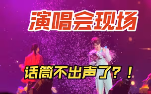 演唱会现场话筒上演罢工？！张远满脸迷茫的这一幕我能看一百遍，哈哈哈哈哈哈哈哈