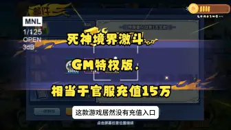 死神境界激斗GM特权版资源拉满了直接，上线相当于官服充值15万