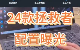 24款拯救者配置曝光！联想用户超级福利！