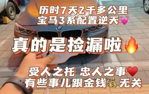 帮老铁淘15款宝马3系历时7天2千多公里！老铁非常满意！