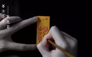 书法练习——解厄符