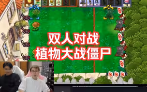 陈泽黑白玩双人对战植物大战僵尸