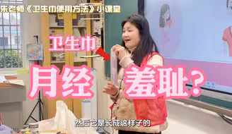 敢大声说“我来月经了！”的女孩子，才是我教的学生！