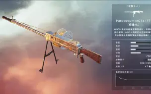 【战地1】支援兵火力最猛的轻机枪—MG14/17