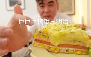 巨巨巨扛饿三明治｜木瓜酸奶碗