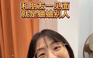 和朋友一见面就是蛐蛐别人