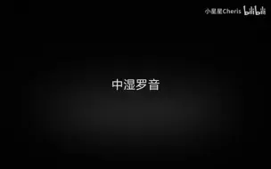 2024南医大听诊考试肺部＋心脏剪辑版（自用）