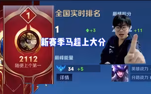 予神马超再度登顶巅峰第一，新赛季马超太好上分了！