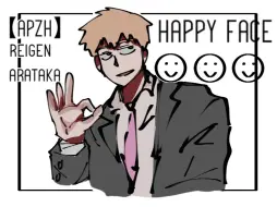 【happy face|meme】灵幻新隆个人向
