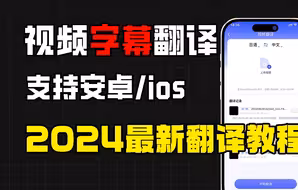 日语视频字幕翻译教程来了！轻松秒变中文，观影无障碍！