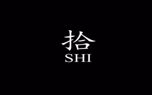 【微电影】自制社交恐惧治愈短片——《拾》