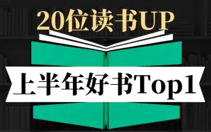 年中最强书单！揭秘20位读书up的好书Top1【上】