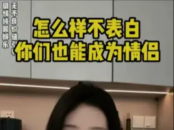 怎么样不表白，你们也能成为情侣