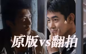 笑死！这对比，跟原版可以说毫无关系！哈哈哈哈第一次如此直观的感受到22岁吊打30岁的演技...宁静的嫌弃都要溢出来了...