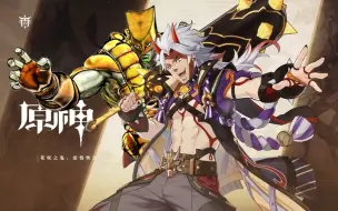 《原神》角色演示-「荒泷一dio：砸瓦罗多」