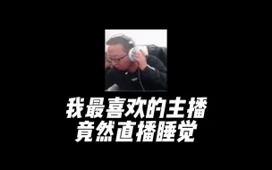 我最喜欢的主播竟然直播睡觉