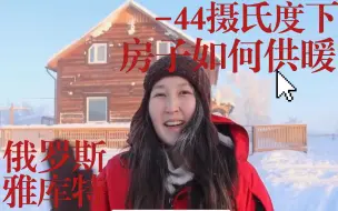 极寒地雅库特——-44摄氏度下如何实现供暖