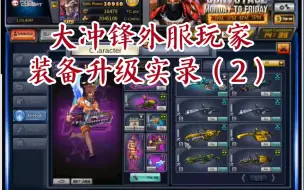 【外服资料】《大冲锋》外服玩家装备强化实录，号主经过不懈努力大彻大悟：纯粹浪费金钱与生命