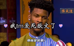 巴特勒：我爱死欧文所有的比赛了！