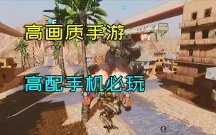 游戏推荐：3款高画质手游大作推荐，高配置手机必玩！