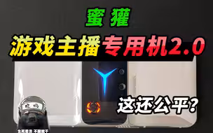 突击手蜜獾：最新游戏主播定制机，新手也能打出五指操作？-拯救者电竞手机2pro