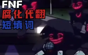 【FNF/腐化代翻/短填词】*当理智变得渺茫时，生命也将迎来倒计时…