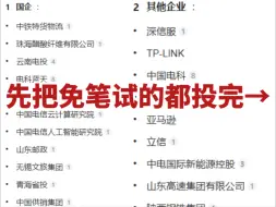 留学生参加春招时间紧、任务重，还是先把免笔试的投完吧！