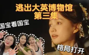 大学生在线re 《逃出大英博物馆》第三集