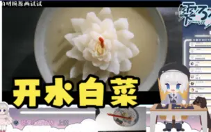 【雫るる】lulu看日食记做开水白菜