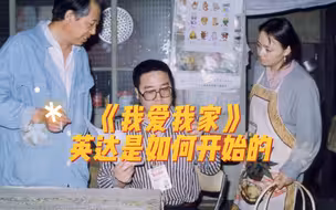 《我爱我家》：英达是如何开始的