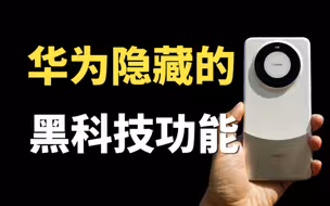 华为手机这些黑科技功能，真的超级实用，你都用过吗