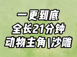 已完结21分钟，一更到底