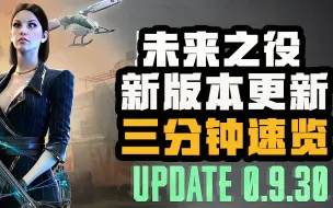 【未来之役研究所】三分钟新版本解读