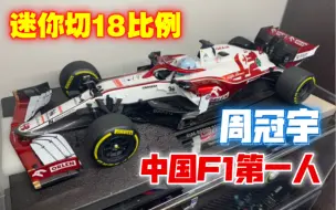 【F1模型】中国F1第一人！周冠宇测试车C41 迷你切18比例树脂模型做工如何？附spark对比