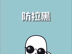 终于被我想到了防拉黑的方法